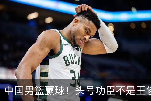 中国男篮赢球！头号功臣不是王俊杰也不是崔永熙，真正功臣原来是他