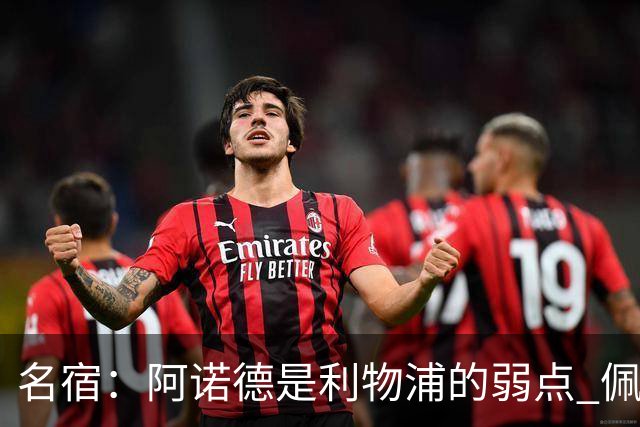 名宿：阿诺德是利物浦的弱点 佩剑有机会完爆他