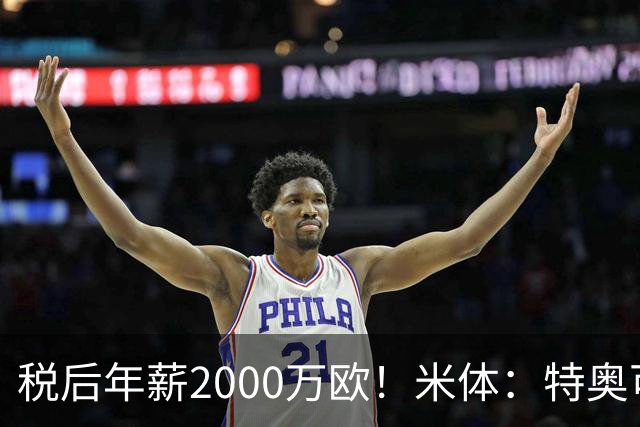 税后年薪2000万欧！米体：特奥可能回欧洲，意甲多队在找此类球员
