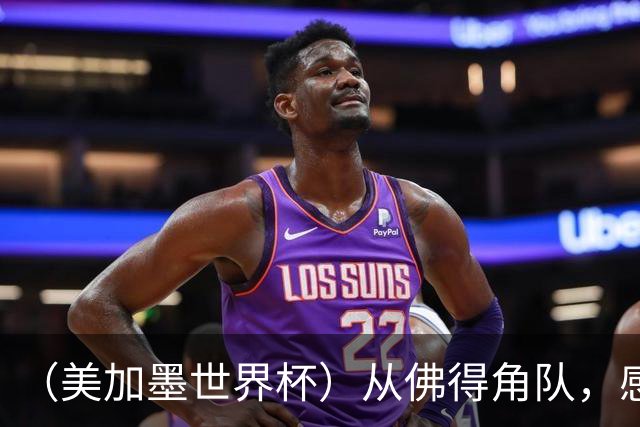 （美加墨世界杯）从佛得角队，感受足球的动人